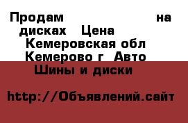 Продам Cordiant Comfort  на дисках › Цена ­ 6 500 - Кемеровская обл., Кемерово г. Авто » Шины и диски   